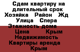 Сдам квартиру на длительный срок. Хозяйка › Район ­ Жд › Улица ­ Спера › Этажность дома ­ 5 › Цена ­ 23 - Крым Недвижимость » Квартиры аренда   . Крым